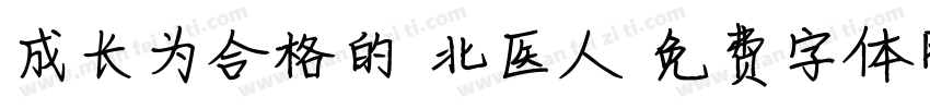 成长为合格的 北医人字体转换